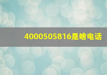 4000505816是啥电话