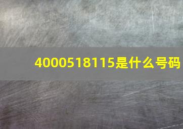 4000518115是什么号码