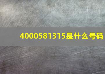 4000581315是什么号码