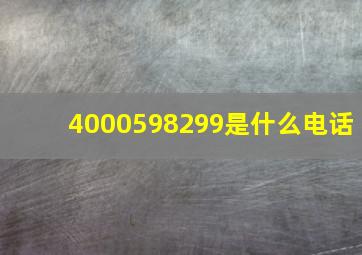 4000598299是什么电话