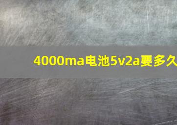 4000ma电池5v2a要多久