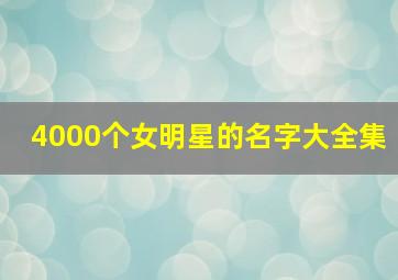 4000个女明星的名字大全集