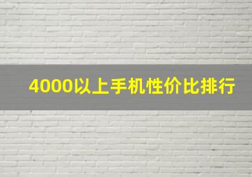 4000以上手机性价比排行