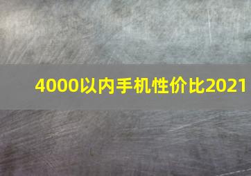 4000以内手机性价比2021