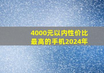 4000元以内性价比最高的手机2024年