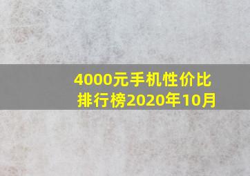 4000元手机性价比排行榜2020年10月