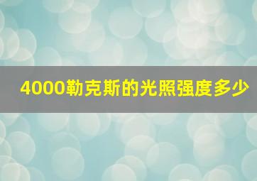 4000勒克斯的光照强度多少