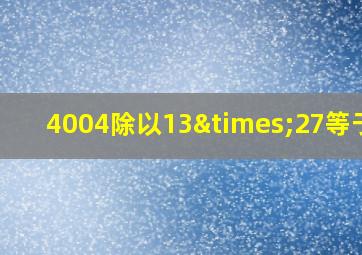 4004除以13×27等于几