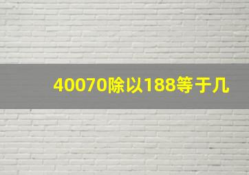 40070除以188等于几