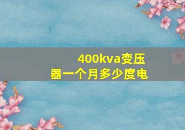 400kva变压器一个月多少度电