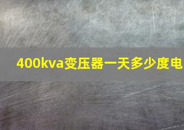 400kva变压器一天多少度电