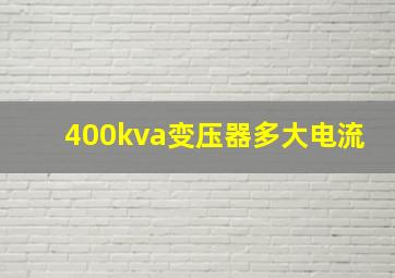 400kva变压器多大电流