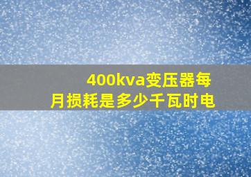 400kva变压器每月损耗是多少千瓦时电