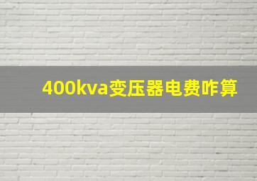 400kva变压器电费咋算