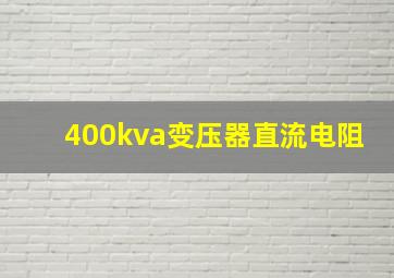 400kva变压器直流电阻