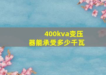 400kva变压器能承受多少千瓦