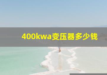 400kwa变压器多少钱