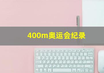 400m奥运会纪录