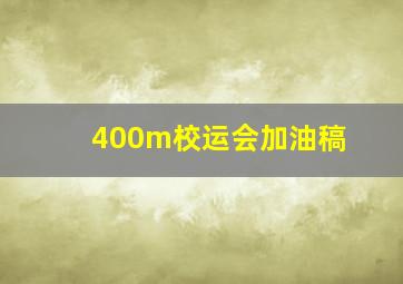 400m校运会加油稿