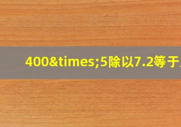 400×5除以7.2等于几