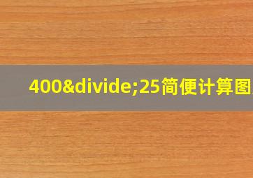 400÷25简便计算图片