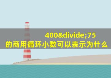 400÷75的商用循环小数可以表示为什么