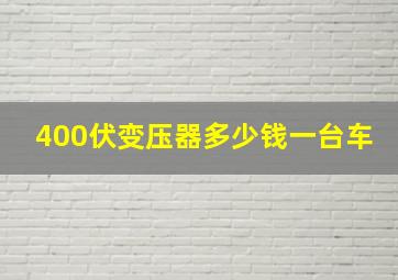 400伏变压器多少钱一台车