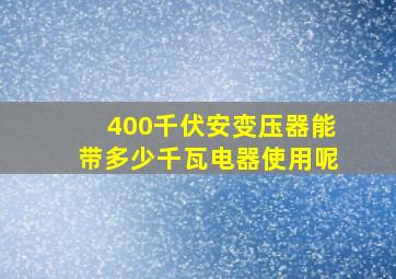 400千伏安变压器能带多少千瓦电器使用呢