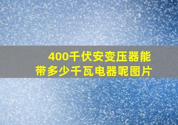 400千伏安变压器能带多少千瓦电器呢图片