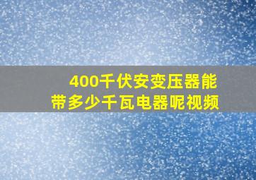 400千伏安变压器能带多少千瓦电器呢视频