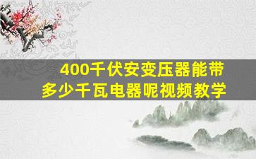 400千伏安变压器能带多少千瓦电器呢视频教学