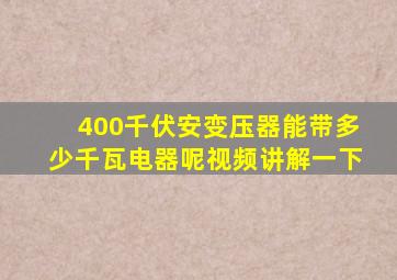 400千伏安变压器能带多少千瓦电器呢视频讲解一下