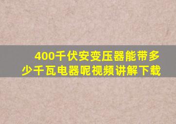 400千伏安变压器能带多少千瓦电器呢视频讲解下载