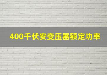 400千伏安变压器额定功率