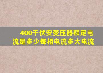 400千伏安变压器额定电流是多少每相电流多大电流