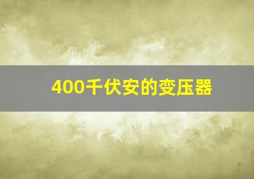 400千伏安的变压器