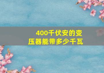 400千伏安的变压器能带多少千瓦