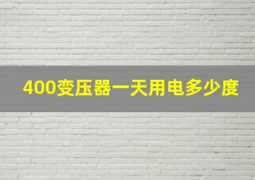 400变压器一天用电多少度