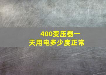 400变压器一天用电多少度正常