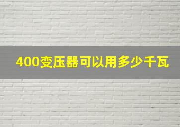 400变压器可以用多少千瓦