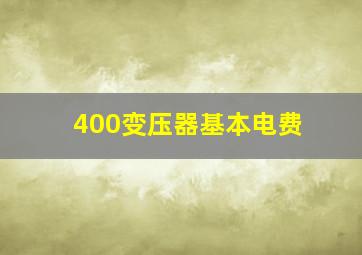 400变压器基本电费