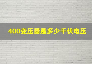 400变压器是多少千伏电压