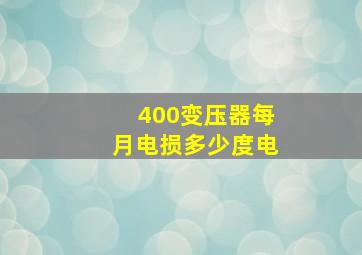 400变压器每月电损多少度电