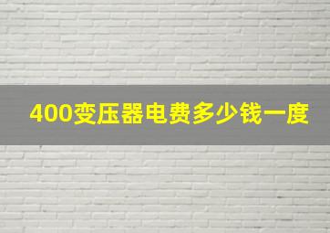 400变压器电费多少钱一度