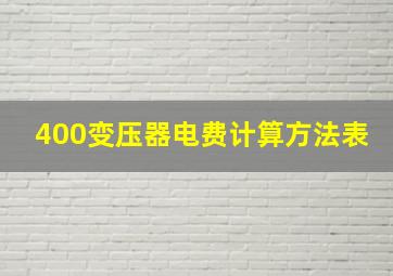 400变压器电费计算方法表