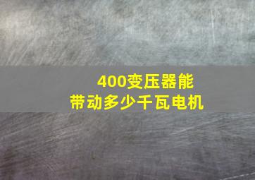 400变压器能带动多少千瓦电机