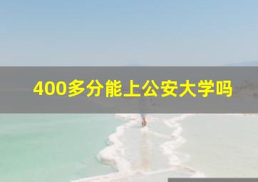 400多分能上公安大学吗