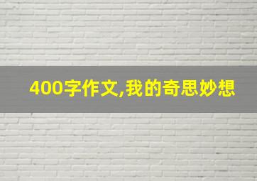 400字作文,我的奇思妙想