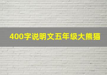 400字说明文五年级大熊猫