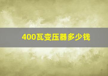 400瓦变压器多少钱